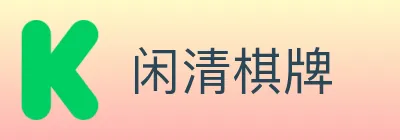 闲清棋牌 logo